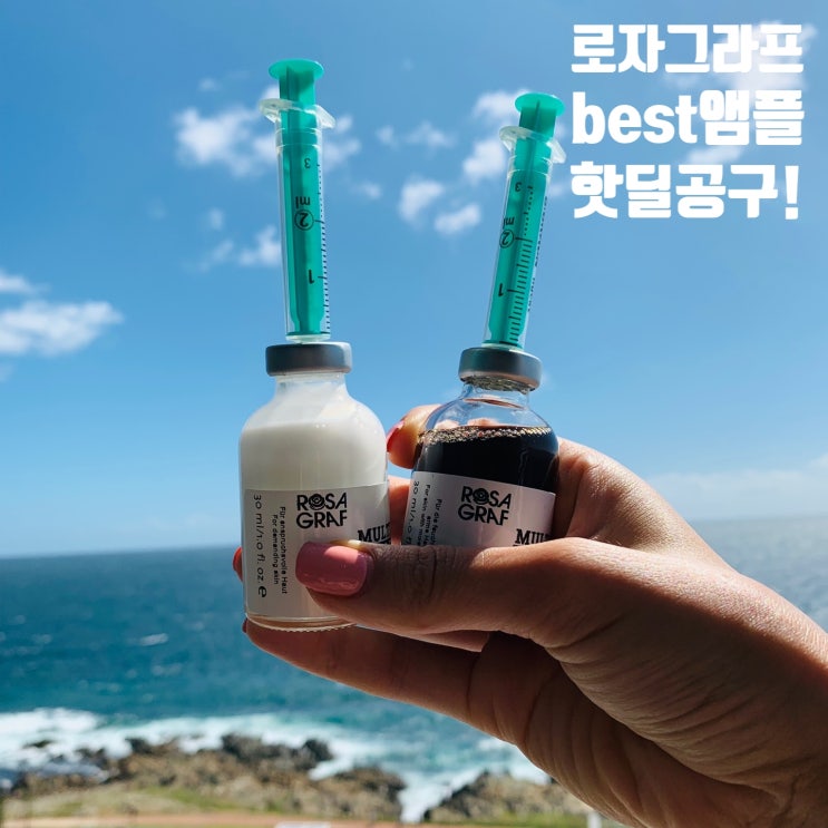  홈케어 필수품! 로자그라프 모이스처앰플, 캐비어앰플 특가 공구!