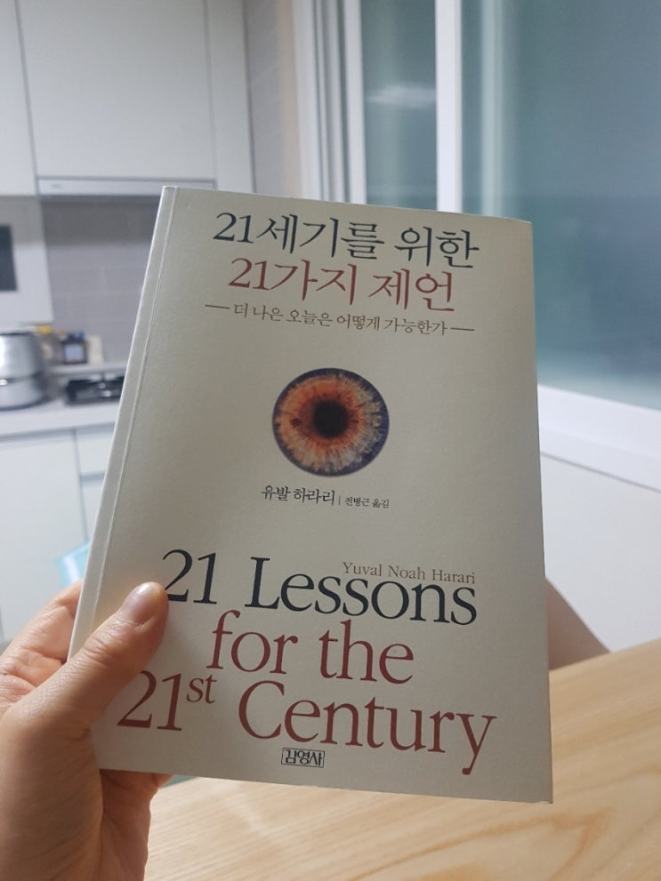  21세기를 위한 21가지 제언(유발 하라리)