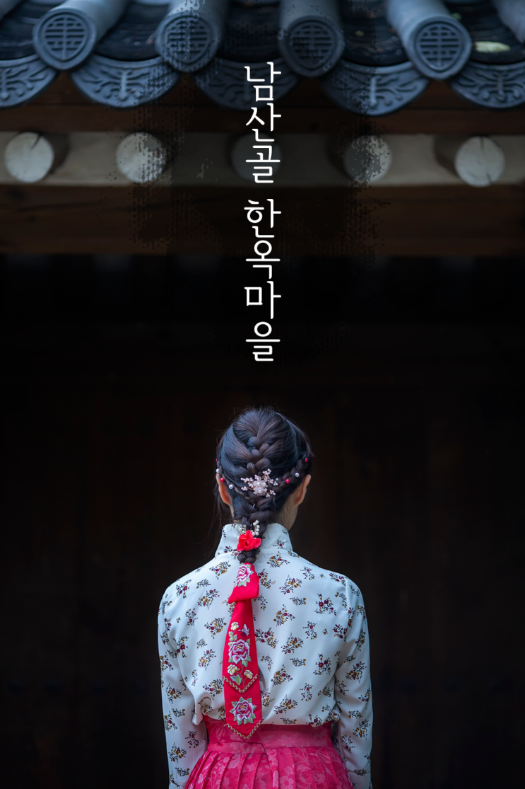  [한복 촬영회] 포랩 남산골 한옥마을 한복 촬영회, 모델 정현양