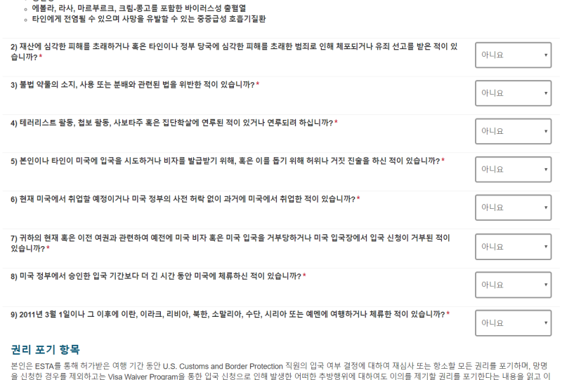 ESTA가 안될 경우 미국여행비자 발급준비는 이렇게! 9