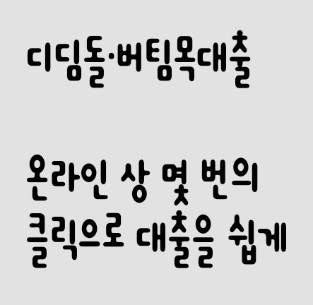  디딤돌·버팀목대출 이제 온라인으로 쉽게 빠르게 신청하세요.