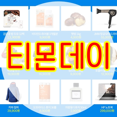  티몬데이 득템찬스 열렸다