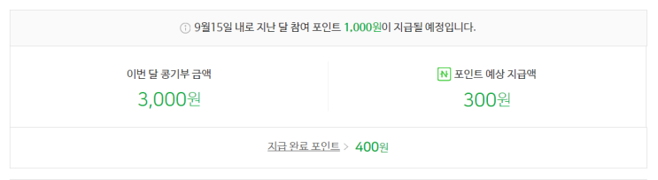  해피빈 기부하기 네이버 포인트 모으기