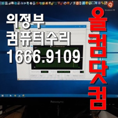  화면 깨짐 출장AS 그래픽카드 교체 의정부 컴퓨터 수리 윈도우10 재설치