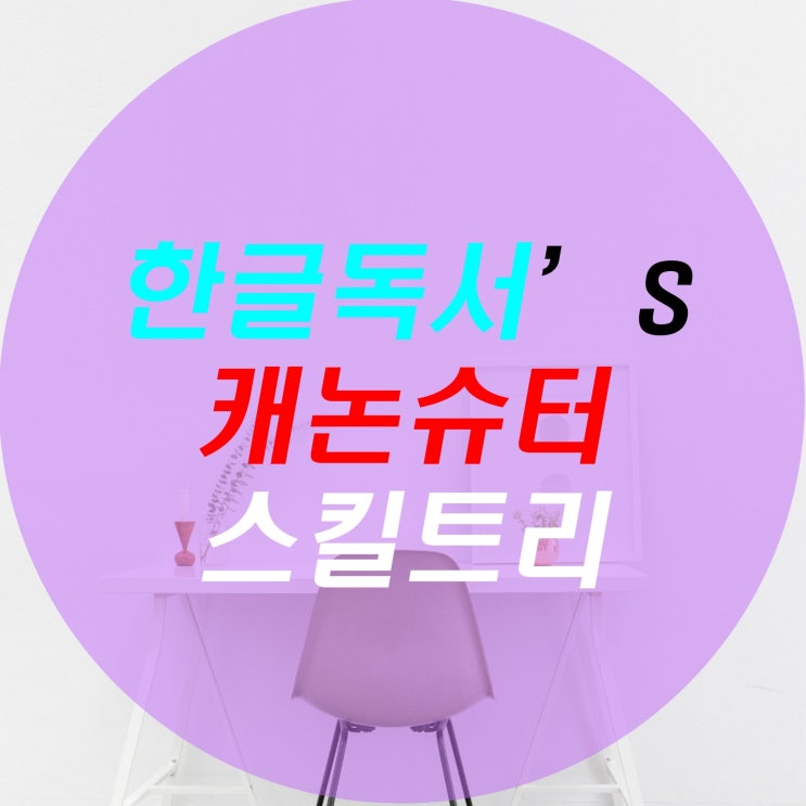  [한글독서] 메이플스토리 캐논슈터(캐슈) 스킬트리/하이퍼 스킬트리 /최신