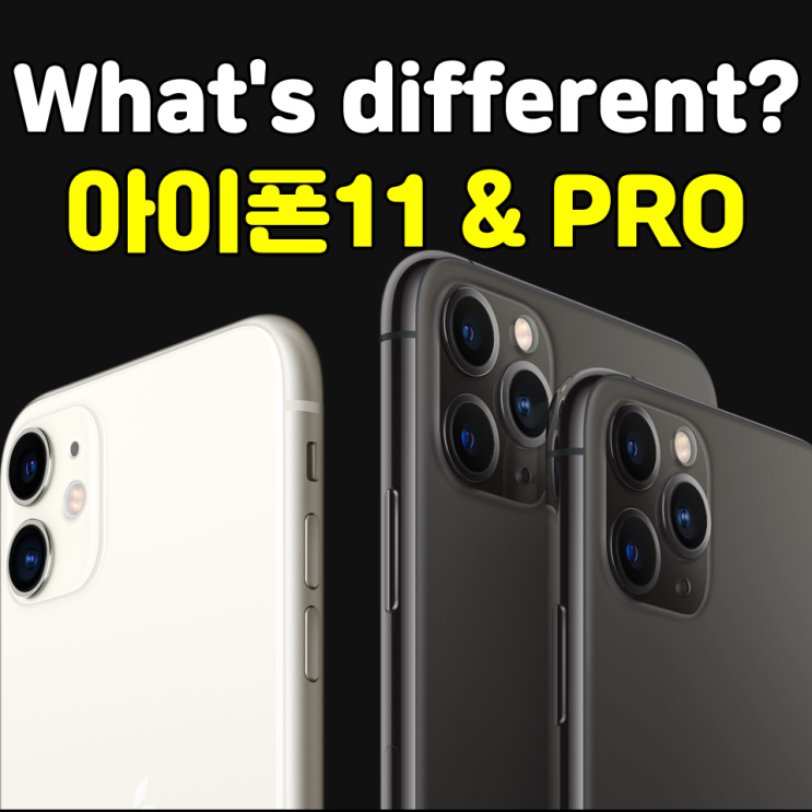 아이폰11과 아이폰11 PRO 시리즈 차이점은??
