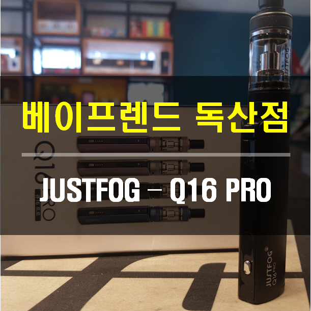  JUSTFOG - Q16 PRO / 저스트포그 - Q16 프로 / 입호흡기기 / 기성기기 / 저스트포그 / 상부주입 / 전자담배 추천 / 독산 전자담배 / 베이프렌드 독산점 / 독산역 1번출구 / 금천구 / 가산