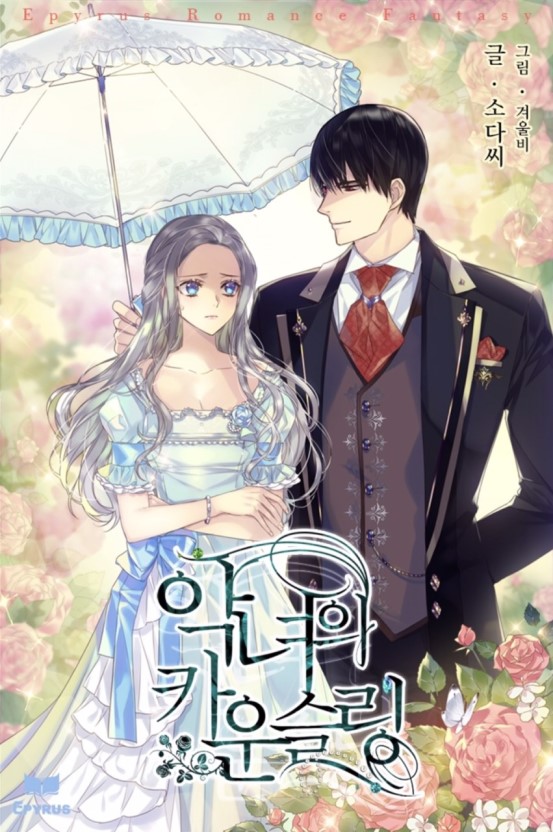  소다씨 : 악녀의 카운슬링