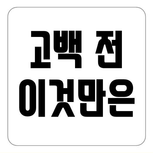  고백 멘트보다 중요한 '자연스러운 고백'을 위해 알아야할 3가지 - '고백데이 활용가능'
