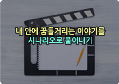 쏙쏙! 정창영의 시나리오 쓰기 실습