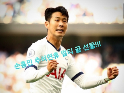  손흥민이 추석 명절에 시원한 멀티 골 소식을 전해왔습니다. 