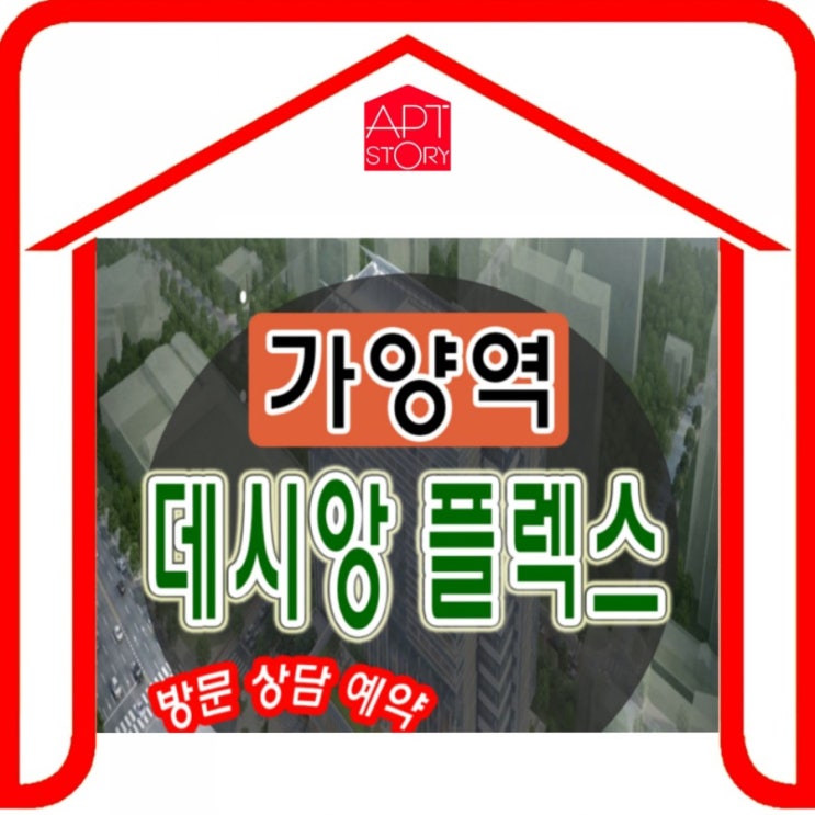  가양역 데시앙플렉스 태영 지식산업센터 분석완료