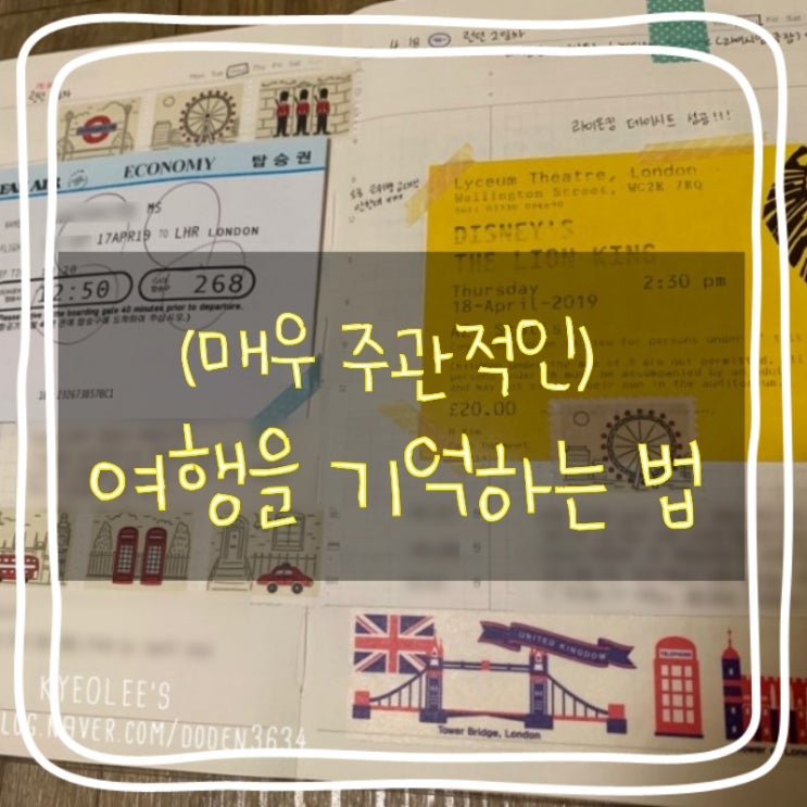  매우 주관적인 여행을 기억하는 방법