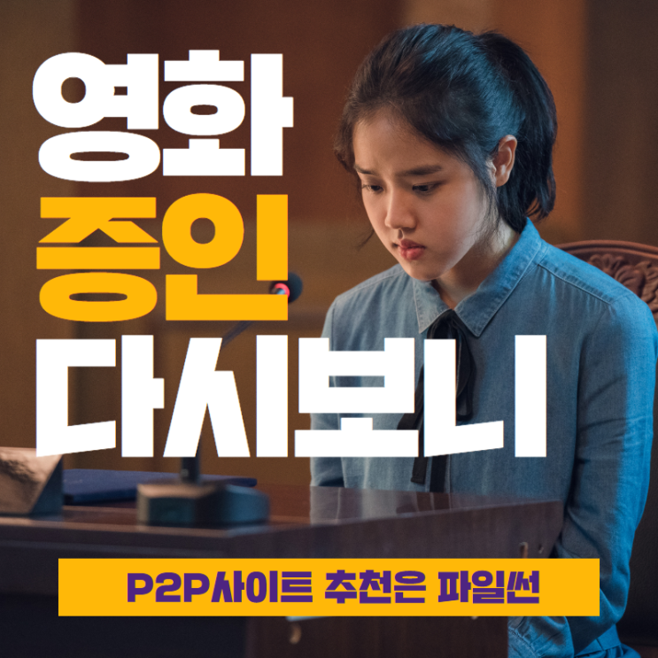  P2P사이트 추천, 영화 증인 다시 보니