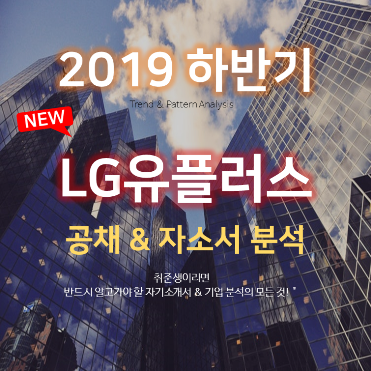 2019(하) LG유플러스 자기소개서 작성 방법, AI 면접, 공채 분석, 채용규모