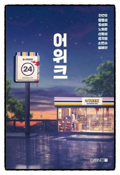  [622]  어위크  -  강지영 , 김성희, 노희준, 소현수, 신원섭, 전건우, 정명섭, 정해연  지음