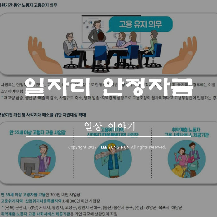  2019 일자리안정자금 신청조건 알아보기