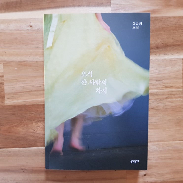  오직 한사람의 차지, 김금희
