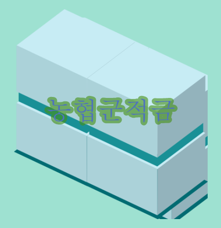  농협군적금  비용 때문에 망설이는 분을 위한 곳