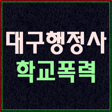  (대구행정사E&F)학교폭력 가해학생의 징계처분에 대하여