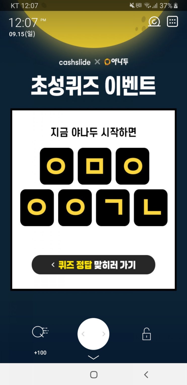  야나두 추석대란 초성퀴즈 ㅇㅁㅇㅇㅇㄱㄴ 정답 보고가세요 
