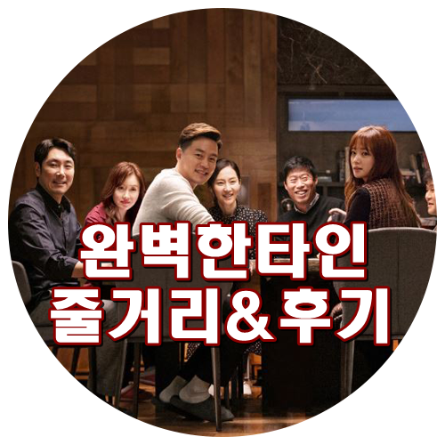  영화 완벽한타인 줄거리 및 후기 (이서진 송하윤 조진웅 유해진 역대급 주연배우들 출연)