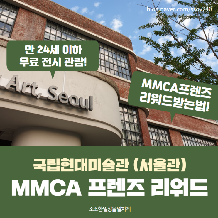  [서울] 국립현대미술관 서울관, MMCA프렌즈 리워드 모아서 소소한 선물받기
