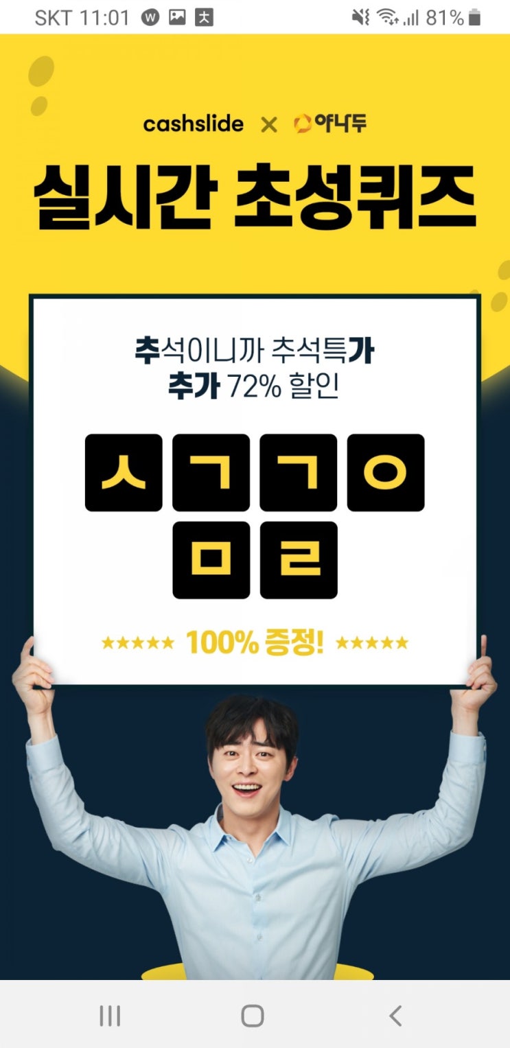  캐시슬라이드 초성퀴즈-야나두 추석대란 ㅅㄱㄱㅇㅁㄹ /  ㅇㅁㅇㅇㅇㄱㄴ 정답은?