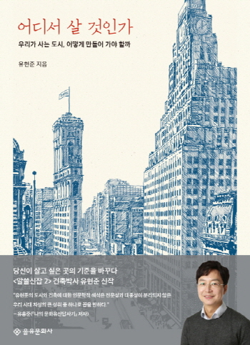  어디서 살 것인가, 유현준