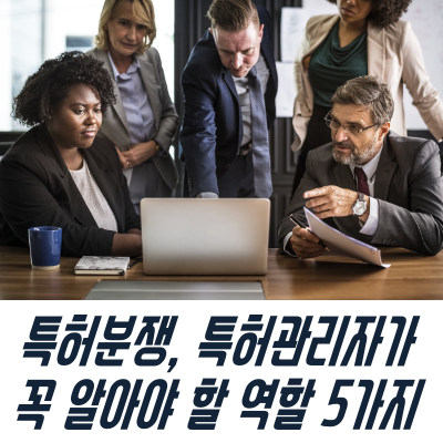  특허분쟁, 특허관리자가 꼭 알아야 할 역할 5가지