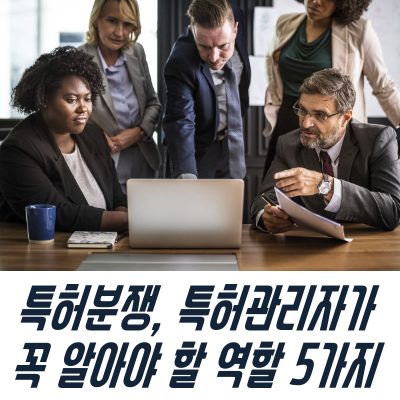 특허분쟁, 특허관리자가 꼭 알아야 할 역할 5가지