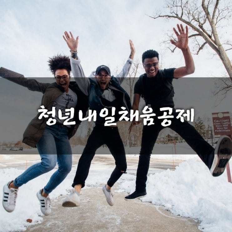 중소기업과 청년들을 위한 청년내일채움공제 가입대상과 비대상 지원내용 중도해지 2년  3년 차이