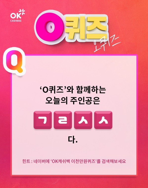  [OK캐쉬백 초성퀴즈]캐시슬라이드, 토스 보다 OK캐쉬백 O퀴즈. 최고의 효율! 더 늦기전에 빨리알아보자.