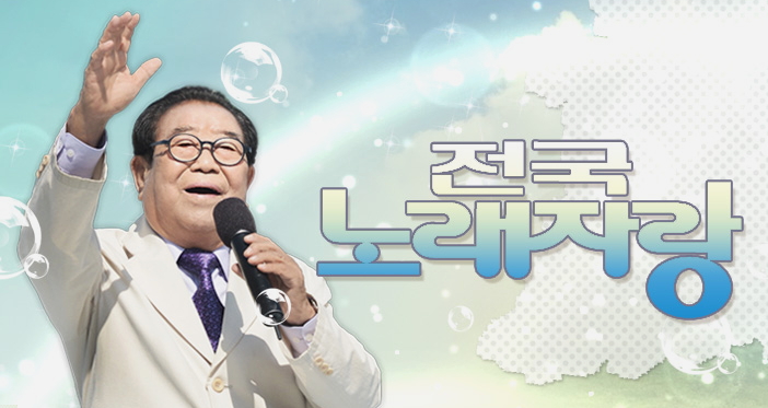 전국노래자랑 서울시 강동구 초대가수 현숙 박상철 오승근 서지오 진해성 송해 나이 명일동 월드글로리아센터 특설무대 장소 전국노래자랑 1961회 최우수상 우수상 장려상 인기상 전국노래자랑 서울시 강동구 초대가수 현숙 박상철 오승근 서지오 진해성 송해 나이 명일동 월드글로리아센터 특설무대 장소 전국노래자랑 1961회 최우수상 우수상 장려상 인기상