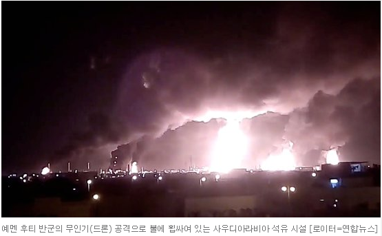 사우디 최대 석유시설에 드론 테러···월요일 유가 공포 온다 사우디 최대 석유시설에 드론 테러···월요일 유가 공포 온다