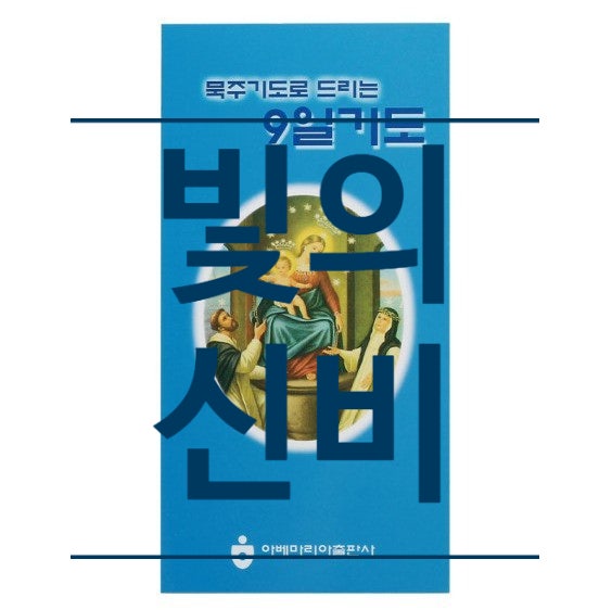묵주기도로 드리는 9일 기도] 빛의 신비 : 네이버 블로그