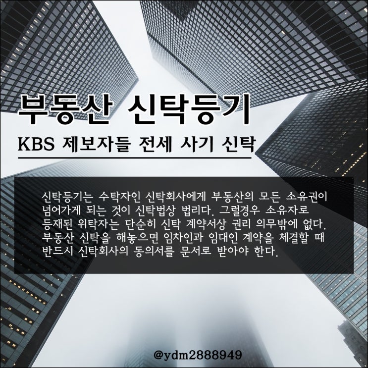 부동산 신탁등기 - KBS 제보자들 전세 사기 신탁을 알아보자!