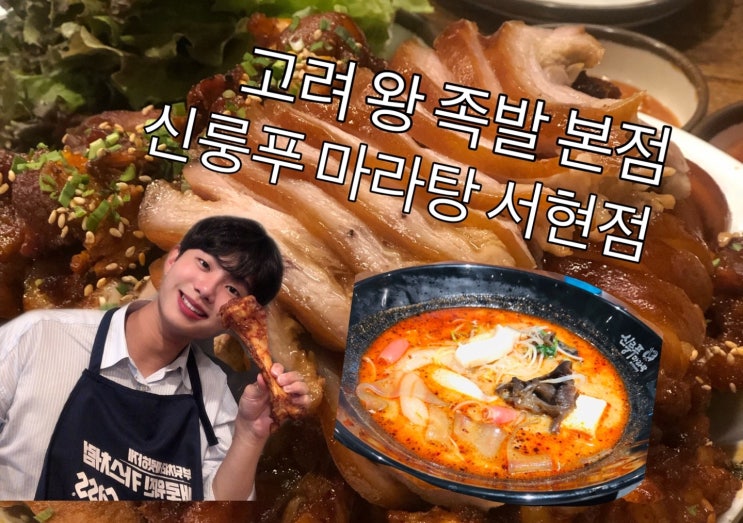  [맛집 추천] 모란역맛집/족발집/고려왕족발서현역 마라탕/ AK플라자 마라탕/신룽푸 마라탕/ 서현 AK 플라자