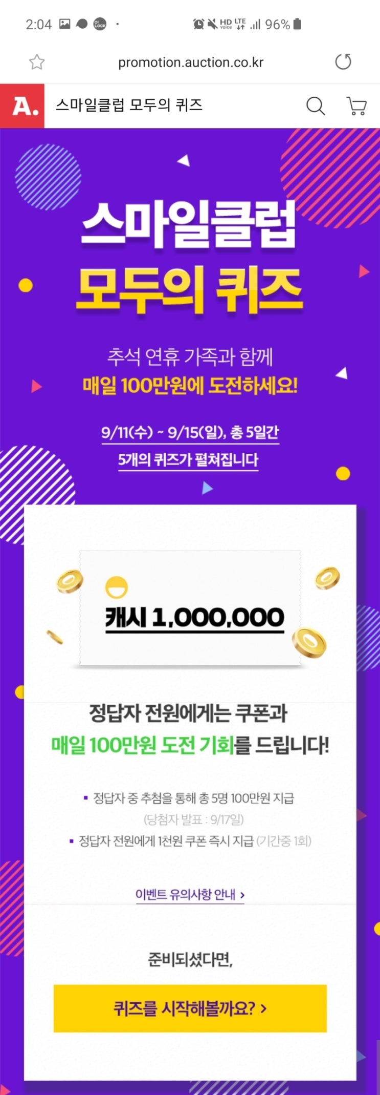  [옥션/럭키볼/이마트24] 스마일클럽 모두의 퀴즈/럭키볼 복불복/스탬프&초성퀴즈