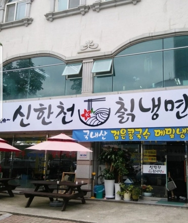  (목포맛집)신한천칡냉면 목포 냉면가게 중  최고!