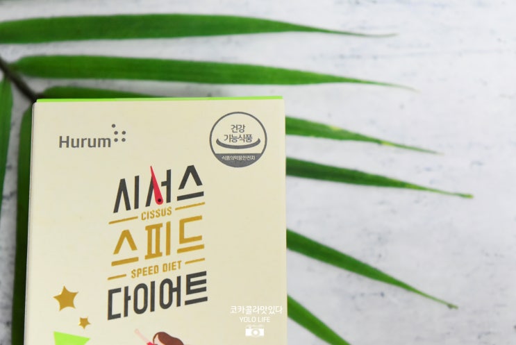  시서스먹는방법 시서스스피드다이어트 후기