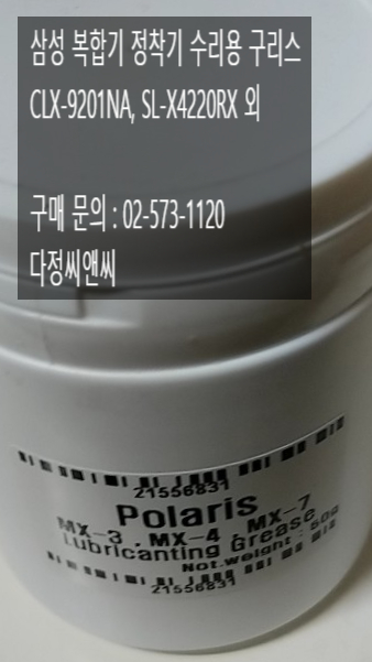  [삼성 복합기 정착기 수리용 구리스(9201NA, 4220RX, 4225RX등)]