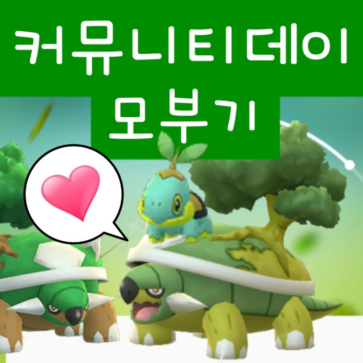  포켓몬고 커뮤니티데이 모부기 후기