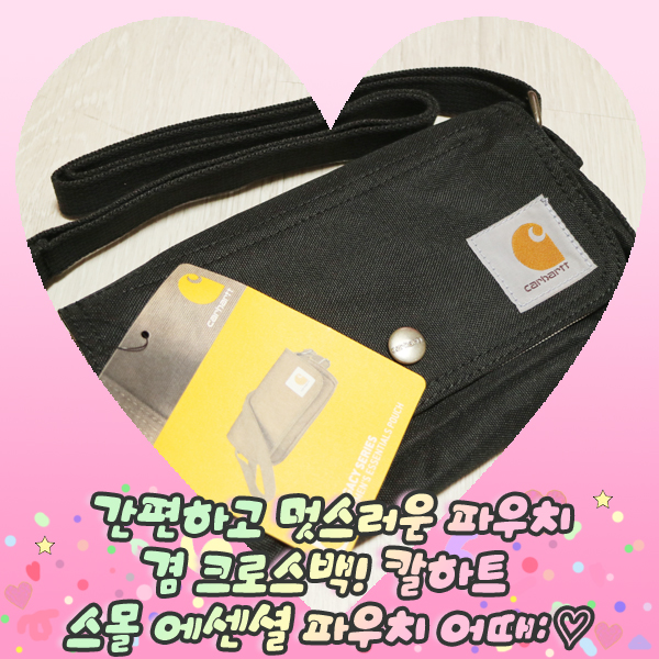  간편하고 멋스러운 파우치겸 크로스백! 칼하트 스몰 에센셜 파우치 어때: