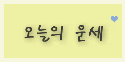  2019년9월15일 일요일 #오늘의운세