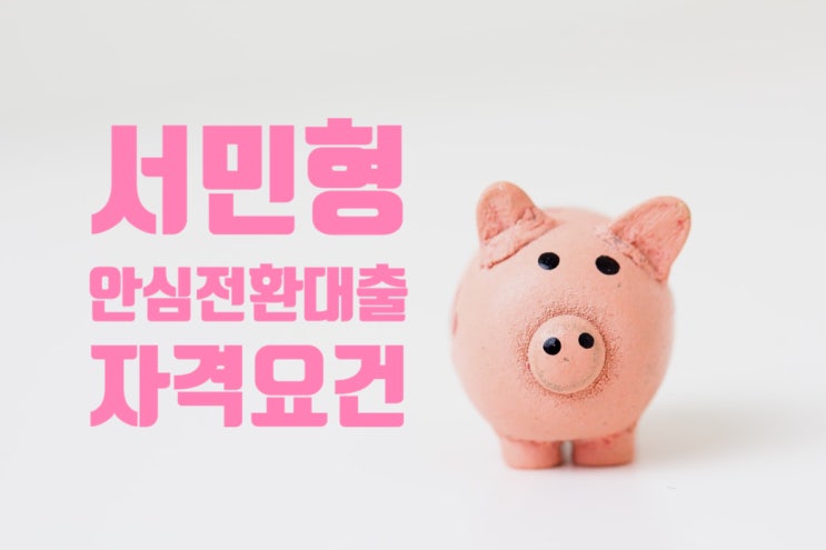 서민형 안심전환대출 조건과 신청방법 자세히 알아봤어요 서민형 안심전환대출 조건과 신청방법 자세히 알아봤어요