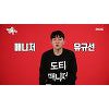 '전지적 참견시점' 유병재 다정한 도티X유규선 모습에 질투 폭발! '전지적 참견시점' 유병재 다정한 도티X유규선 모습에 질투 폭발!