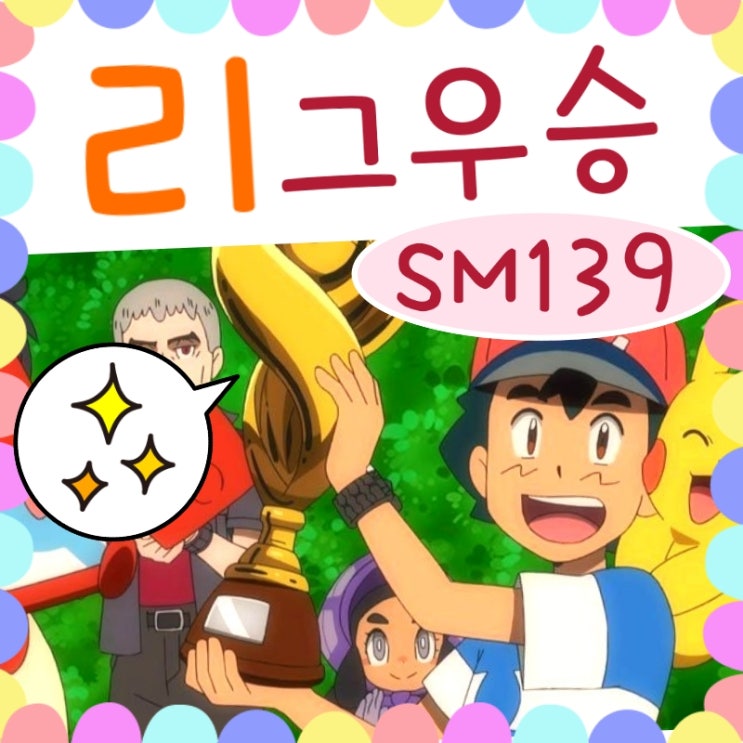  포켓몬스터 썬문 139화 지우 우승!!