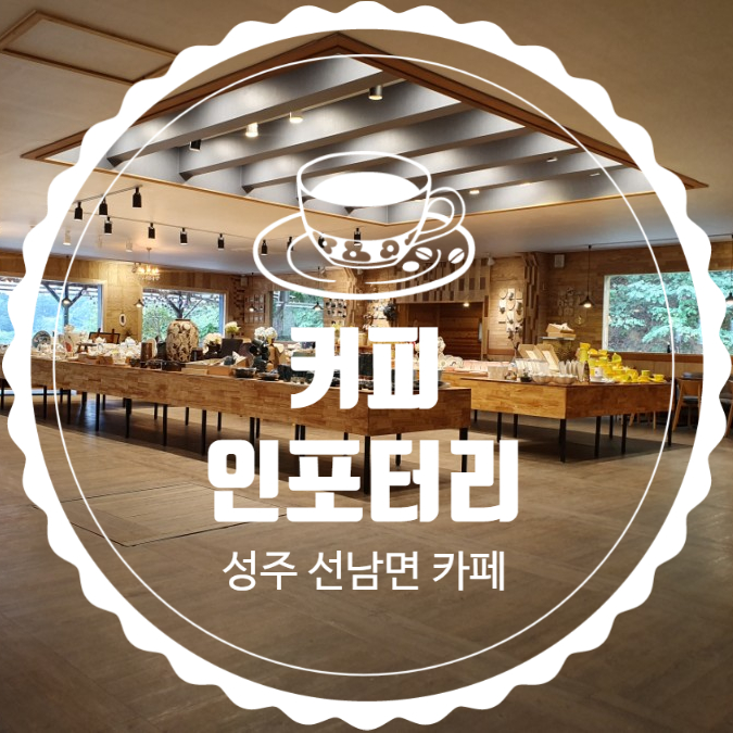  커피인포터리 성주카페 도자기원데이클레스