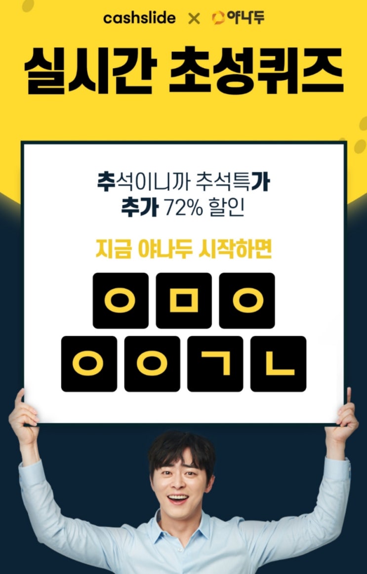  야나두 추석대란 캐시슬라이드 초성퀴즈 ㅇㅁㅇㅇㅇㄱㄴ 정답은?